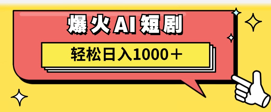 爆火AI短剧轻松日入1000 适合新手小白