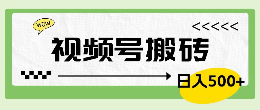 视频号搬砖项目，简单轻松，卖车载U盘，0门槛日入500 