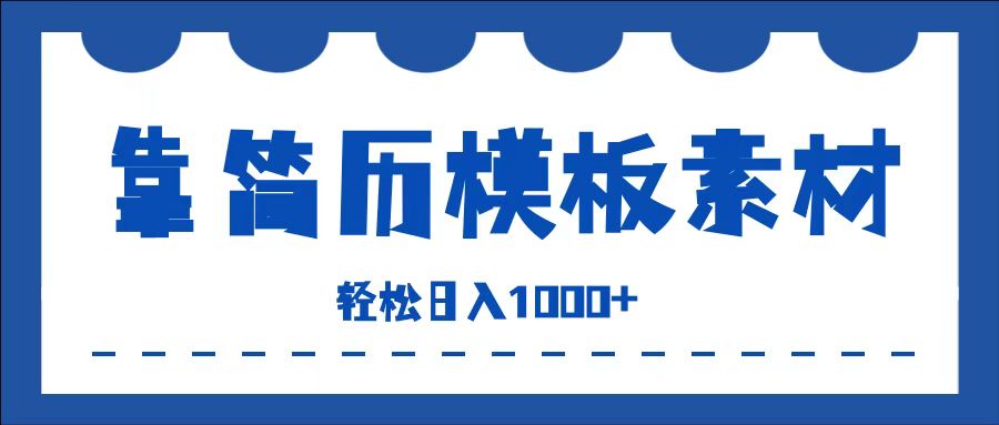 靠简历模板赛道掘金，一天收入1000 ，小白轻松上手，保姆式教学，首选副业！