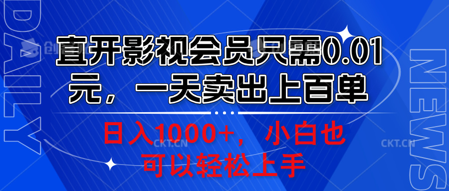 直开影视会员只需0.01元，一天卖出上百单，日入1000 小白也可以轻松上手。