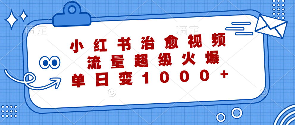 小红书治愈视频，流量超级火爆！单日变现1000 