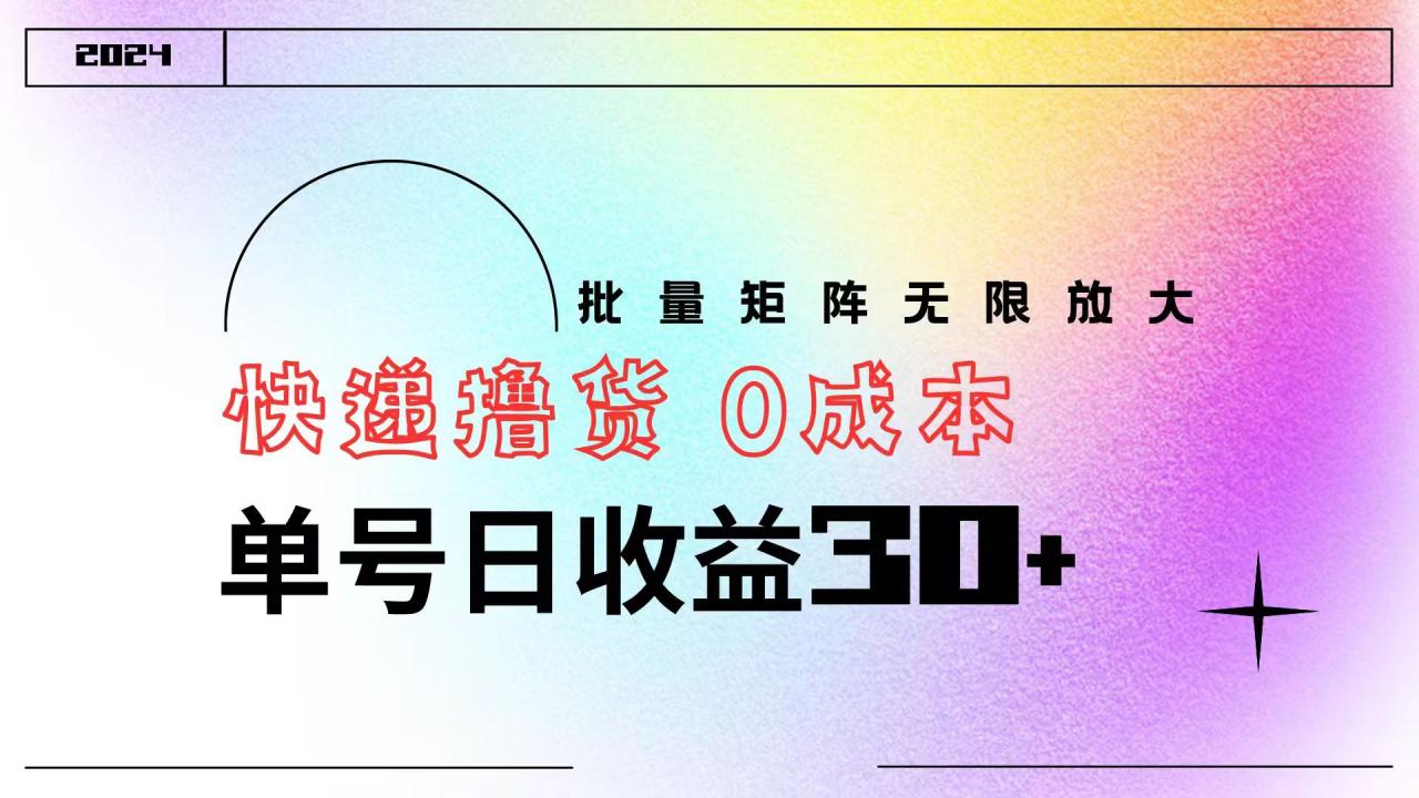 快递撸货  0成本 单号日收益30  批量矩阵可无限放大