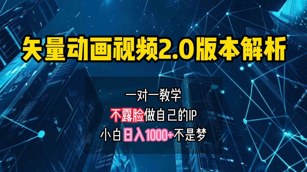 矢量图动画视频2.0版解析 一对一教学做自己的IP账号小白日入1000 