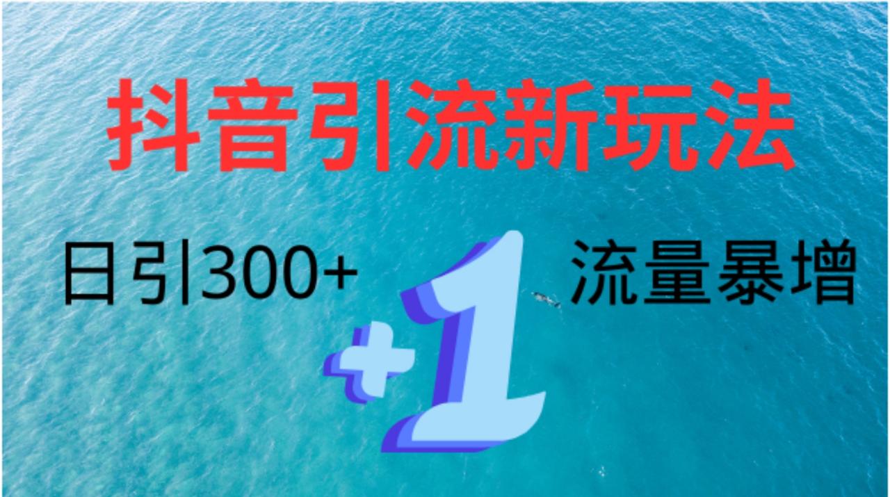 创业粉高效引流，抖音工具号玩法4.0，日引300 