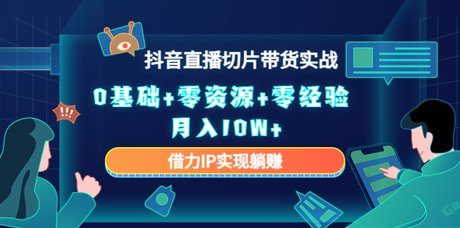 直播切片带货4.0，全新玩法，靠搬运也能轻松月入2w 