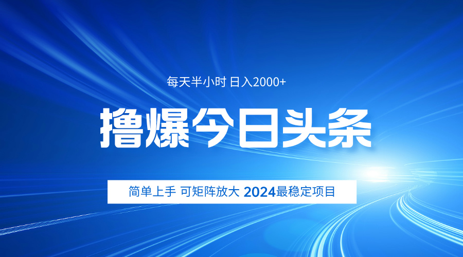 撸爆今日头条，简单无脑日入2000 