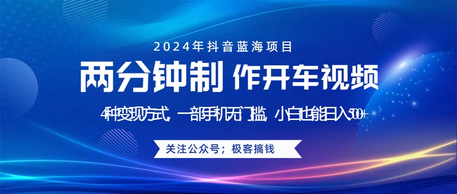 蓝海项目发布开车视频，两分钟一个作品，多种变现方式，一部手机无门槛小白也能日入500 