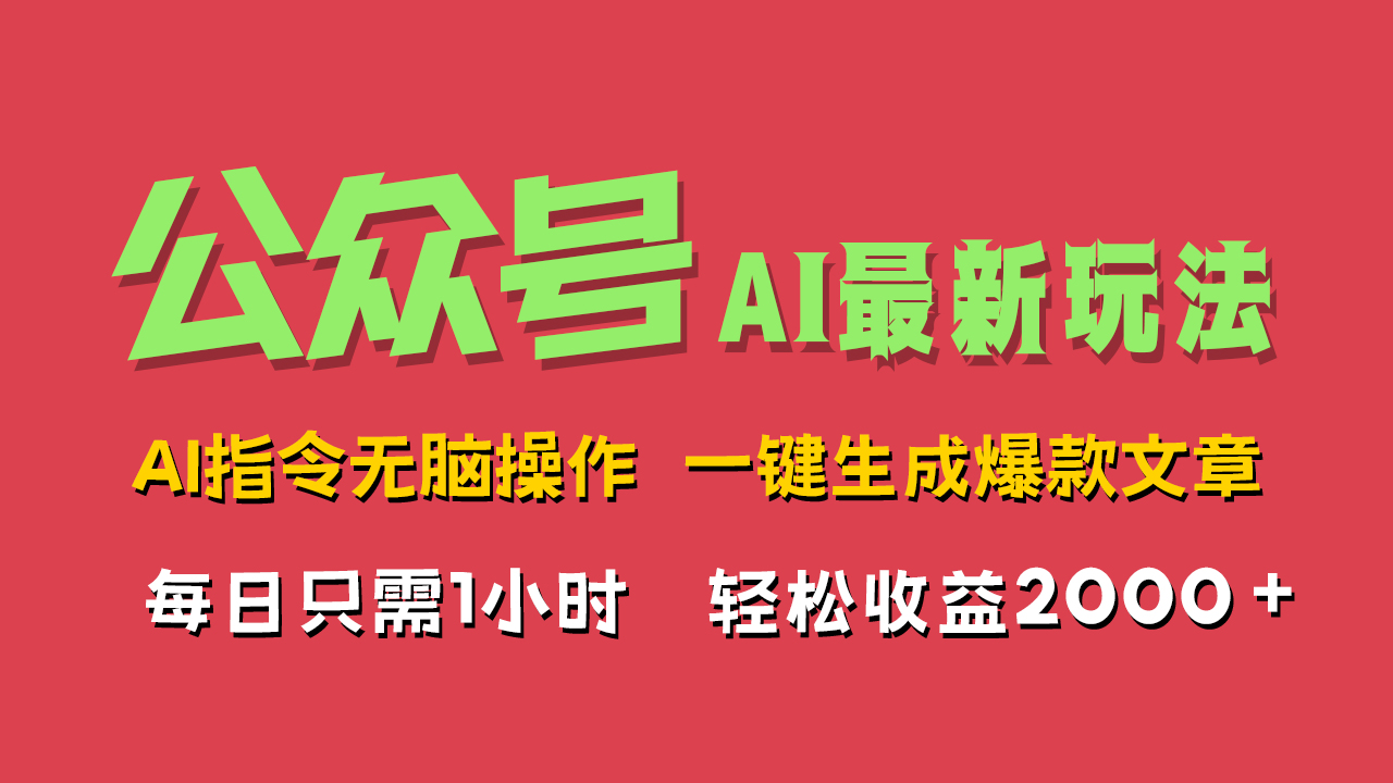 AI掘金公众号，最新玩法无需动脑，一键生成爆款文章，轻松实现每日收益2000 