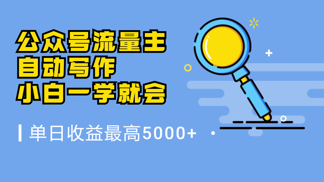 微信流量主，自动化写作，单日最高5000 ，小白一学就会