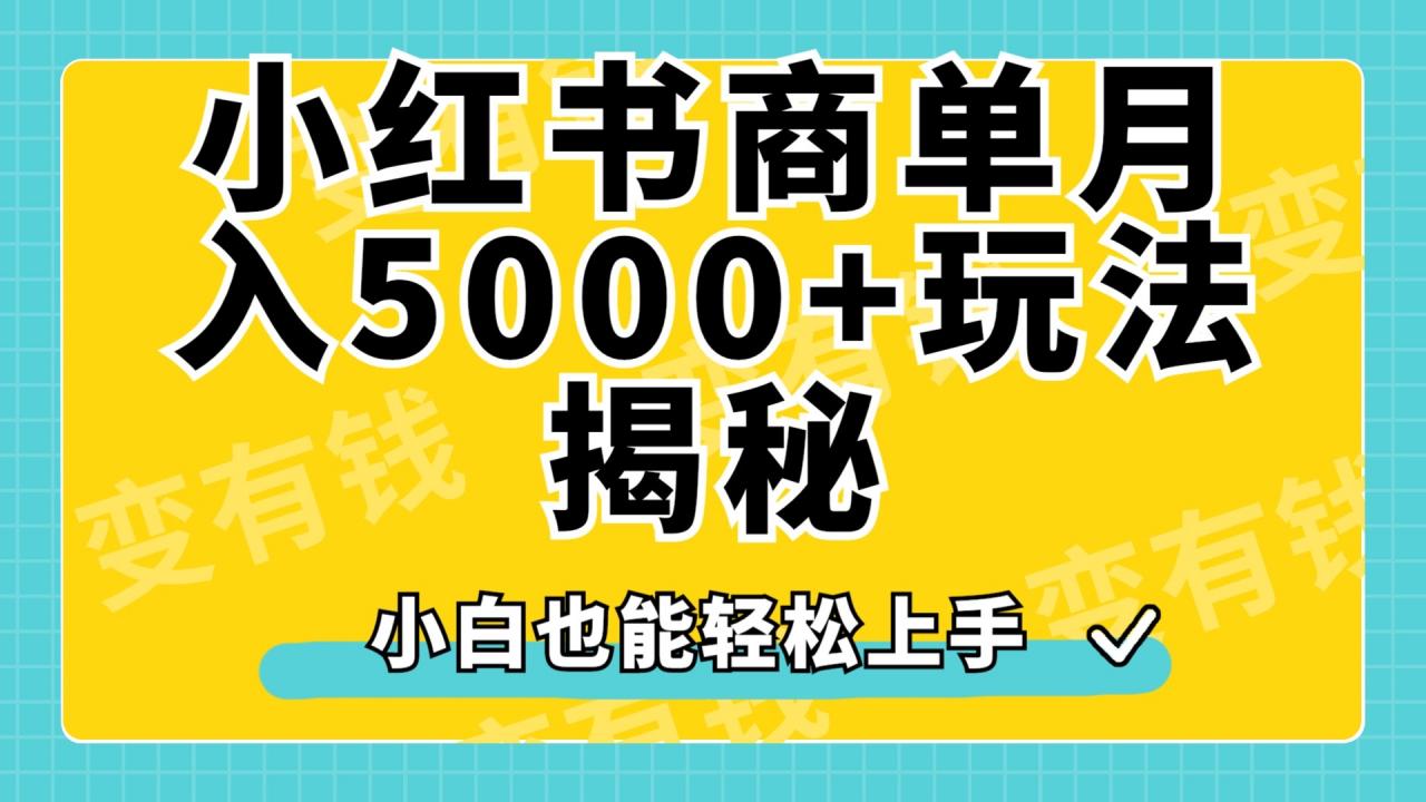 小红书商单原创起号玩法揭秘，小白月入5000 