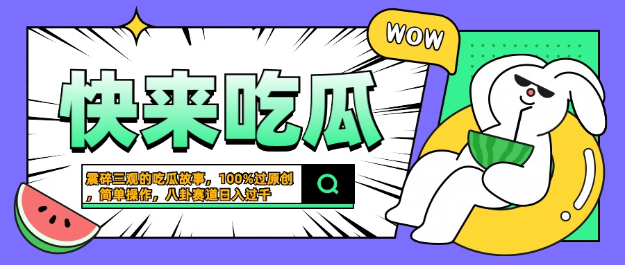 震碎三观的吃瓜故事，一键生成100%过原创，猎奇八卦赛道，简单操作日入过千