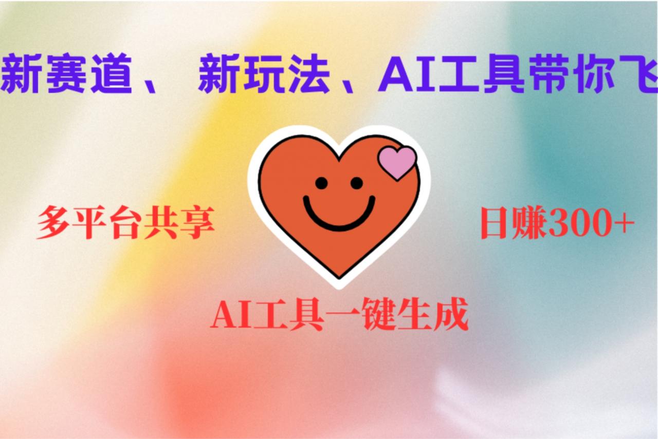 2小时收入400 ，新的AI搞钱项目，看完都能学会