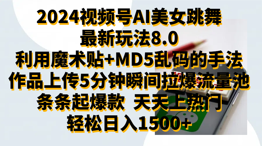 2024视频号AI美女跳舞最新玩法8.0，利用魔术 MD5乱码的手法，开播5分钟瞬间拉爆直播间流量，稳定开播160小时无违规,暴利玩法轻松单场日入1500 ，小白简单上手就会