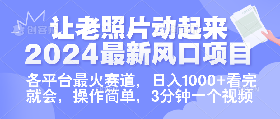 让老照片动起来.2024最新风口项目，各平台最火赛道，日入1000 ，看完就会。