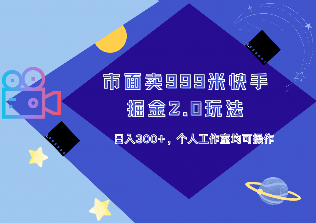 市面卖999米快手掘金2.0玩法，日入300 ，个人工作室均可操作