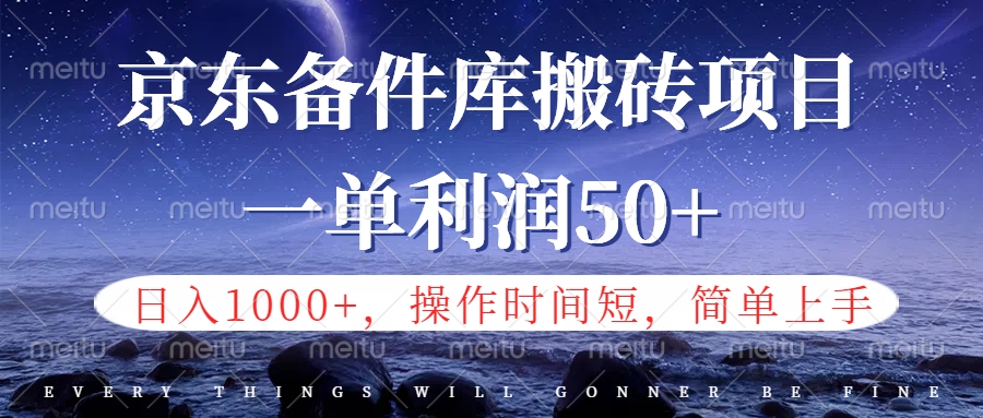 京东备件库信息差搬砖项目，日入1000 ，小白也可以上手，操作简单，时间短，副业全职都能做