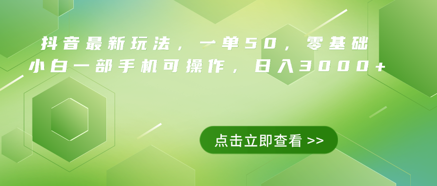 抖音最新玩法，一单50，0基础 小白一部手机可操作，日入3000 