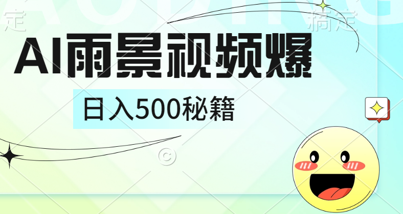 简单的AI下雨风景视频， 一条视频播放量10万 ，手把手教你制作，日入500 