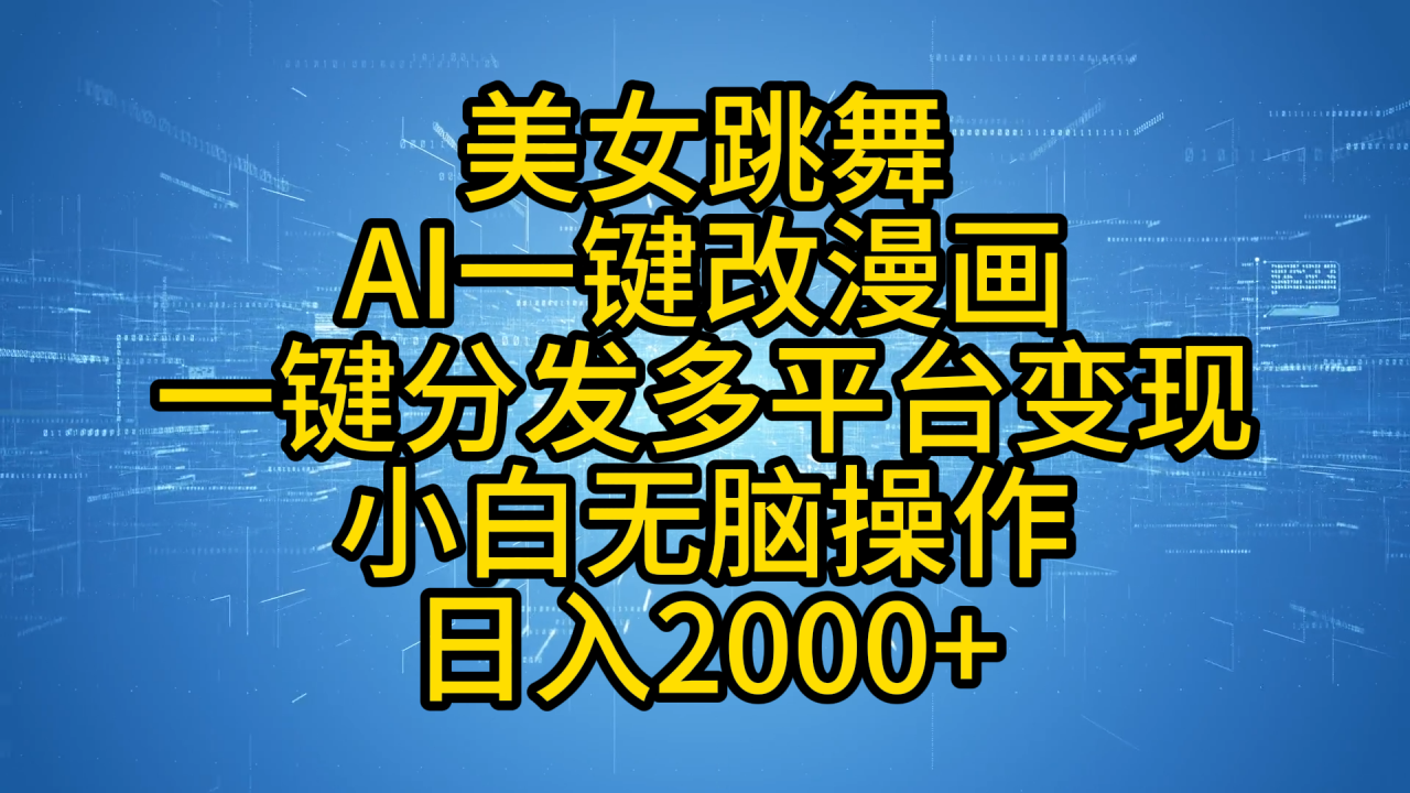 最新玩法美女跳舞，AI一键改漫画，一键分发多平台变现，小白无脑操作，日入2000 