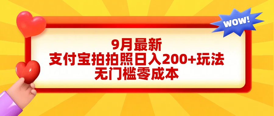 轻松好上手，支付宝拍拍照日入200 项目