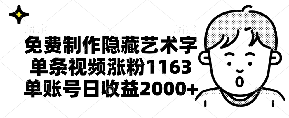 免费制作隐藏艺术字，单条视频涨粉1163，单账号日收益2000 