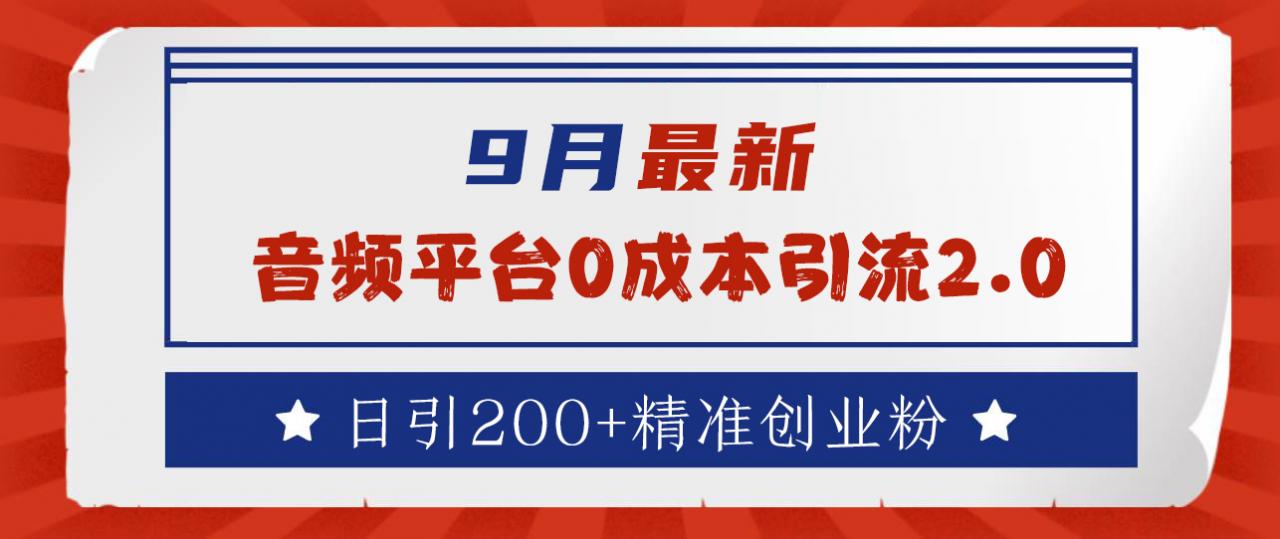 9月最新：音频平台0成本引流，日引流300 精准创业粉