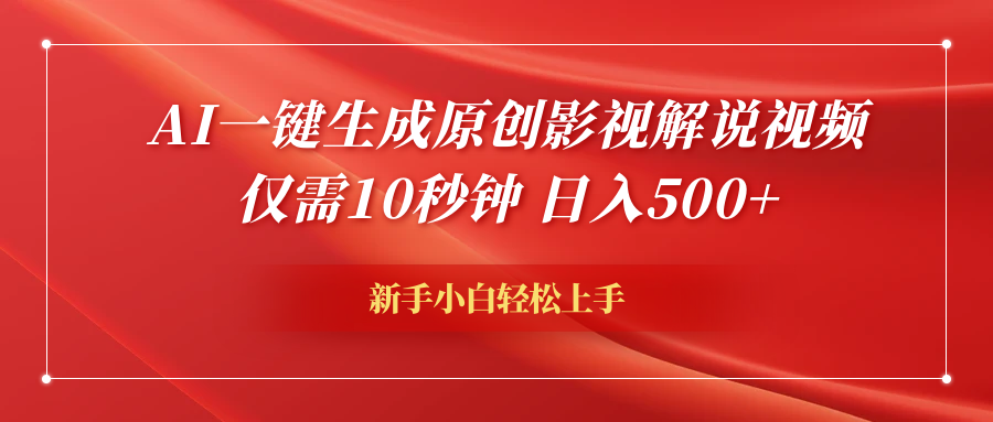 AI一键生成原创影视解说视频，仅需10秒钟，日入600 