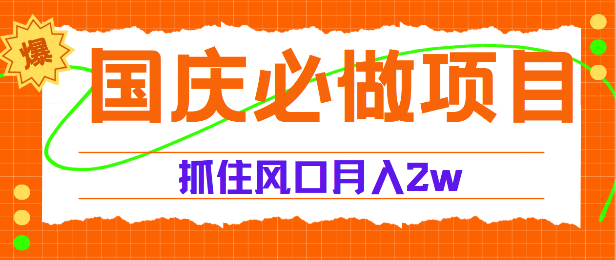 国庆中秋必做项目，抓住流量风口，月赚5W 