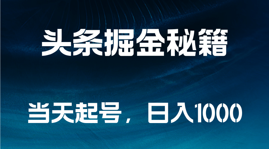 头条掘金秘籍，当天起号，日入1000 