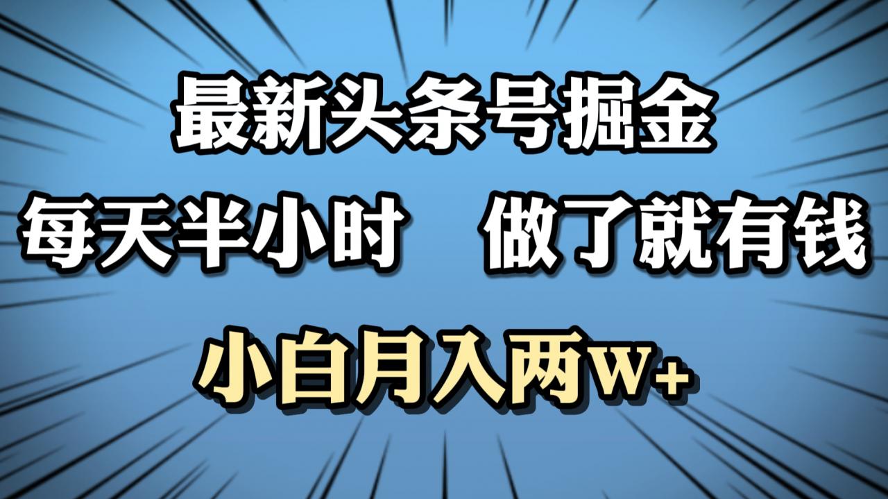 最新头条号掘金，每天半小时做了就有钱，小白月入2W 