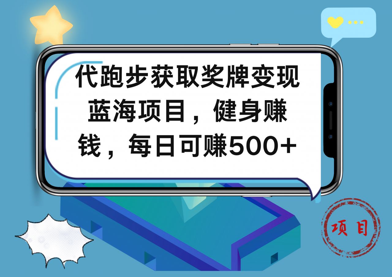 代跑步获取奖牌变现，蓝海项目，健身赚钱，每日可赚500 