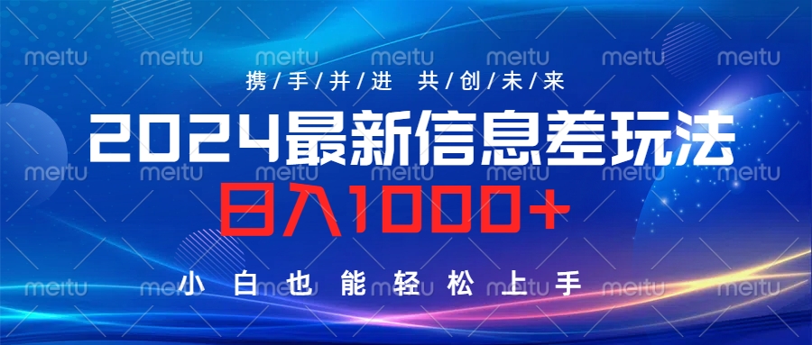 2024最新信息差玩法，日入1000 ，小白也能轻松上手。