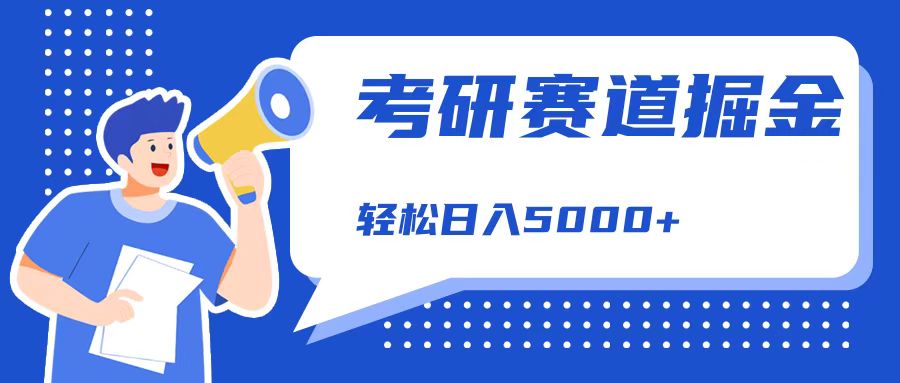 考研赛道掘金，一天5000 ，学历低也能做，保姆式教学，不学一下，真的可惜！