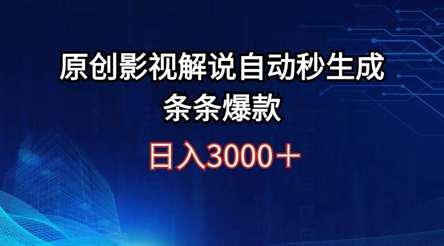 日入3000 原创影视解说自动秒生成条条爆款