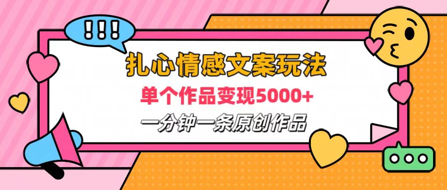 扎心情感文案玩法，单个作品变现6000 ，一分钟一条原创作品，流量爆炸