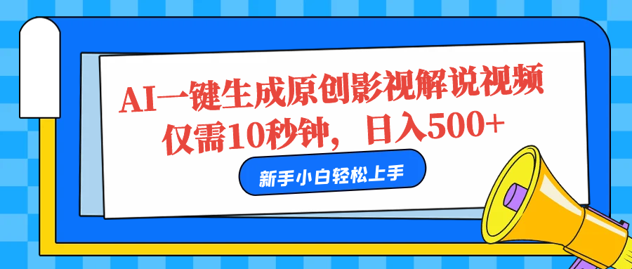 AI一键生成原创影视解说视频，仅需10秒，日入500 