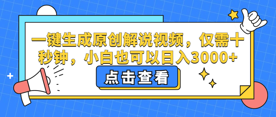 一键生成原创解说视频，小白也可以日入3000 ，仅需十秒钟