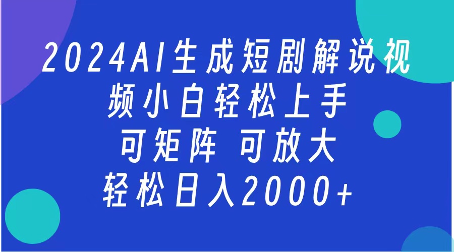 2024抖音扶持项目，短剧解说，轻松日入2000 ，可矩阵，可放大