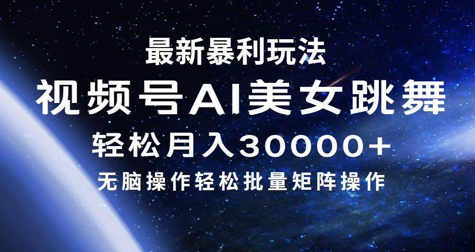 最新暴利玩法视频号AI美女，简单矩阵轻松月入30000 