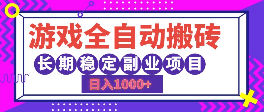 游戏全自动搬砖，日入1000 ，小白可上手，长期稳定副业项目