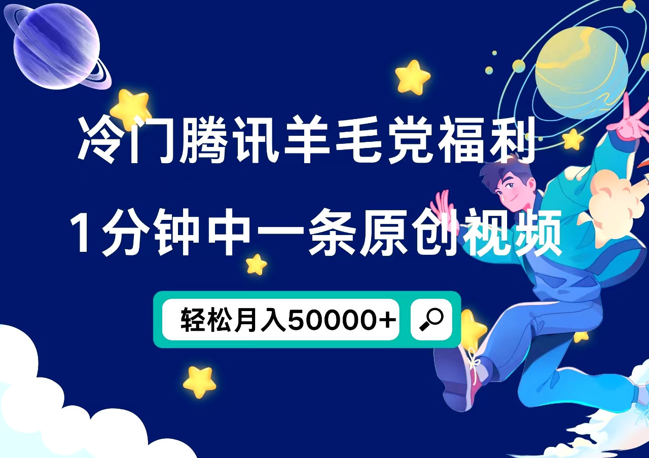 冷门腾讯羊毛党福利，1分钟中一条原创视频，轻松月入50000 