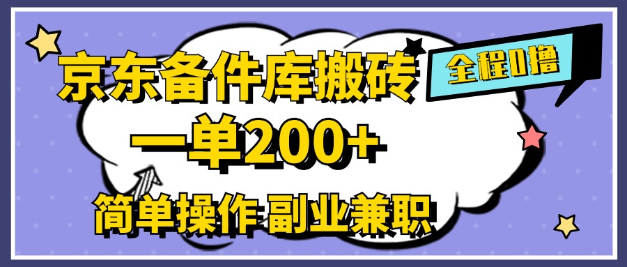 京东备件库搬砖，一单200 ，0成本简单操作，副业兼职首选