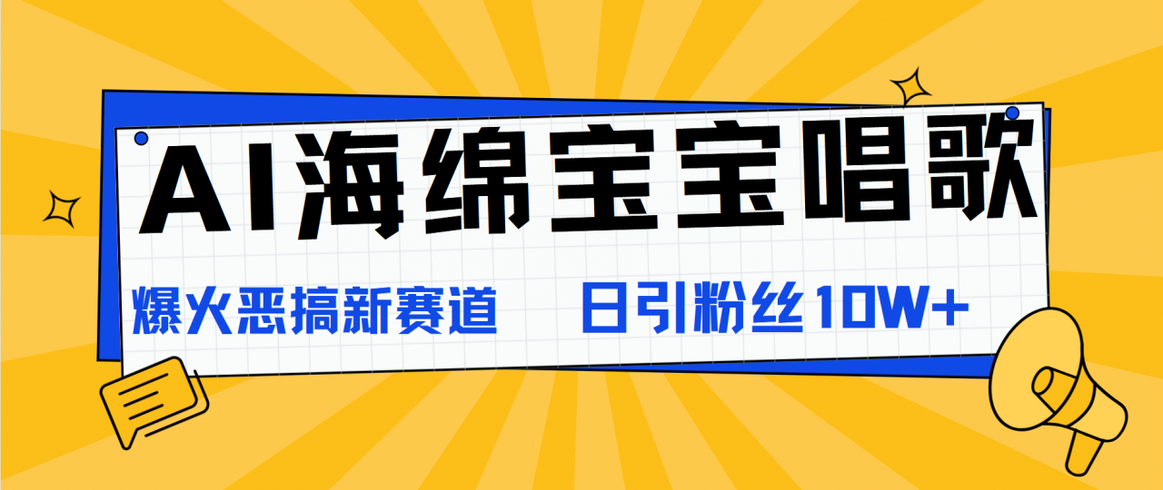 AI海绵宝宝唱歌，爆火恶搞新赛道，日涨粉10W 