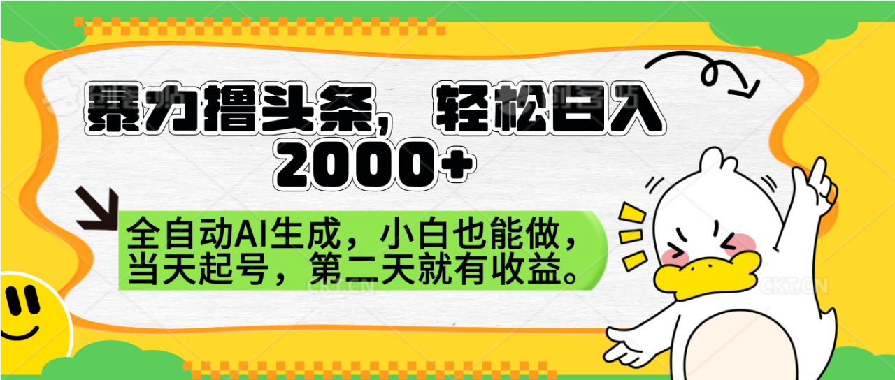 暴力撸头条，AI制作，当天就可以起号。第二天就有收益，轻松日入2000 