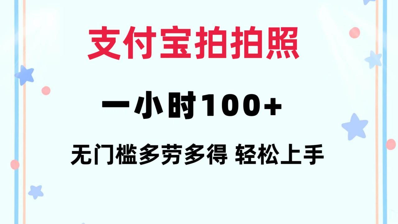 支付宝拍拍照 一小时100  无任何门槛  多劳多得 一台手机轻松操做