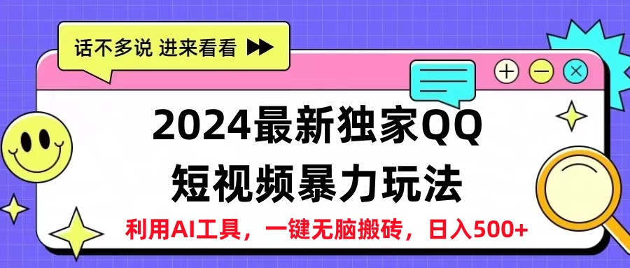 2024最新QQ短视频暴力玩法，日入500 