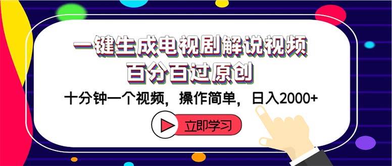 一键生成电视剧解说视频百分百过原创，十分钟一个视频 操作简单 日入2000 