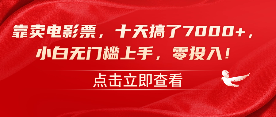 靠卖电影票，十天搞了7000 ，零投入，小白无门槛上手！