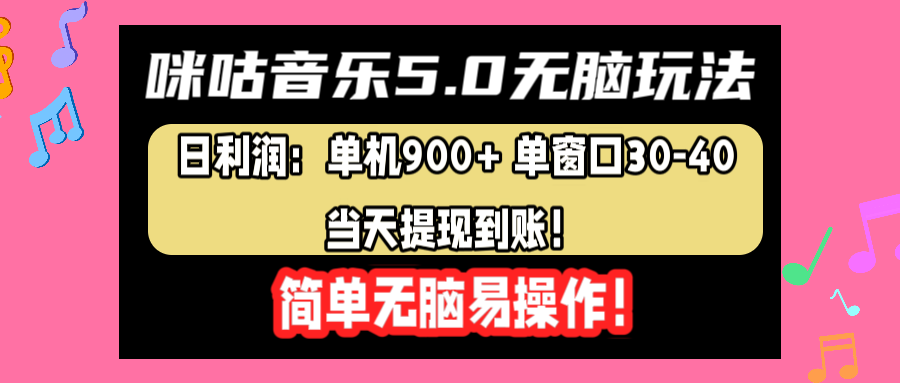 咪咕音乐5.0无脑玩法，日利润：单机900 单窗口30-40，当天提现到账，简单易操作