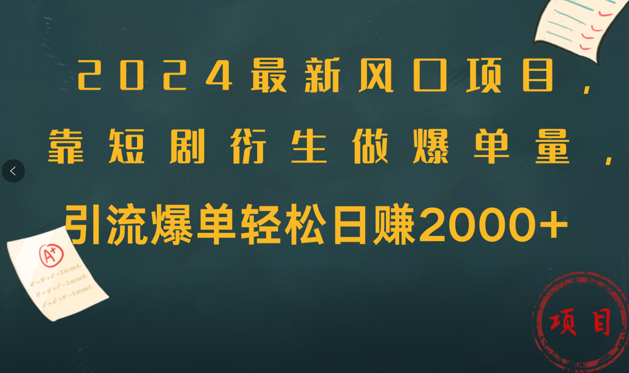 2024最新风口项目，引流爆单轻松日赚2000 ，靠短剧衍生做爆单量